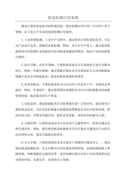 视觉检测应用案例