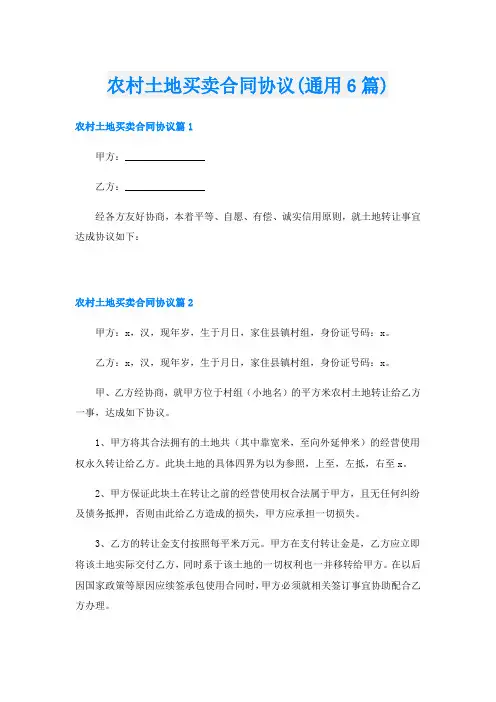 农村土地买卖合同协议(通用6篇)