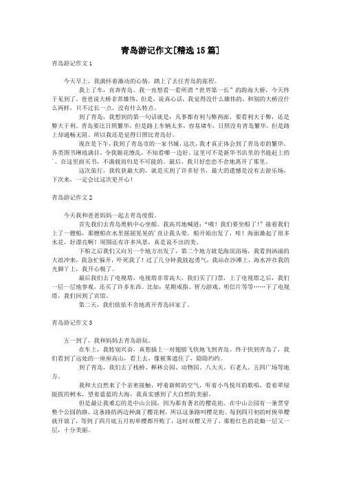 青岛游记作文[精选15篇]