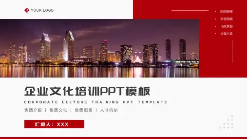 红色商务风企业文化培训PPT模板