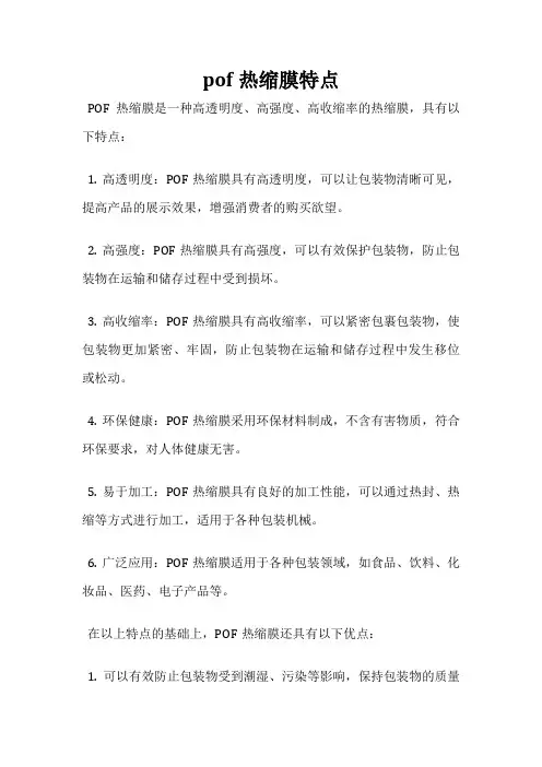 pof热缩膜特点