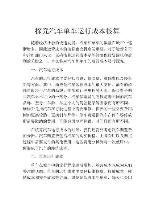 探究汽车单车运行成本核算