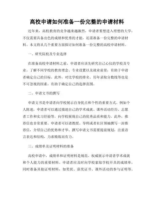 高校申请如何准备一份完整的申请材料