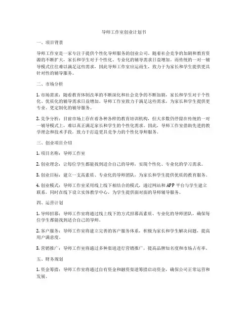 导师工作室创业计划书