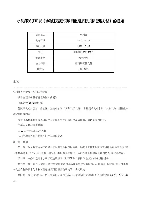 水利部关于印发《水利工程建设项目监理招标投标管理办法》的通知-水建管[2002]587号