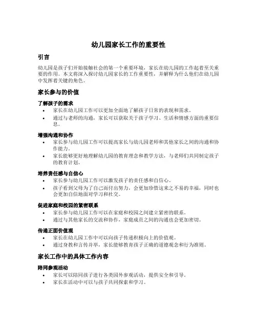 幼儿园家长工作的重要性