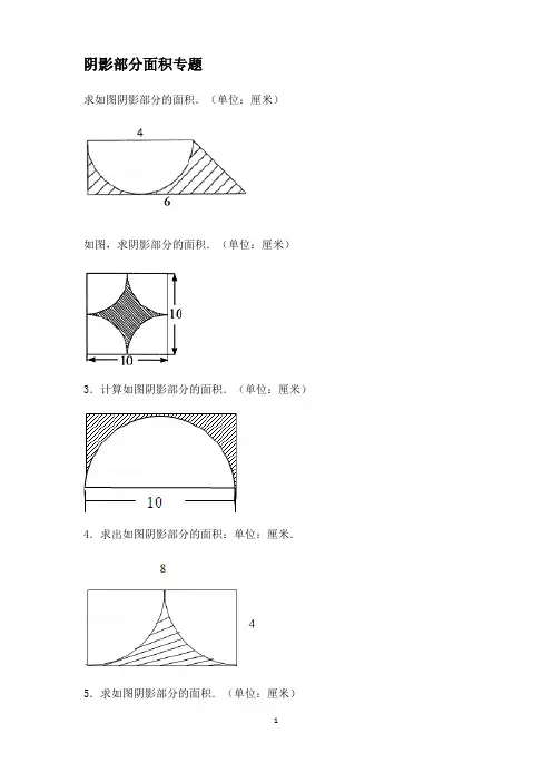 (完整版)小学六年级数学_阴影部分面积例题(含答案)