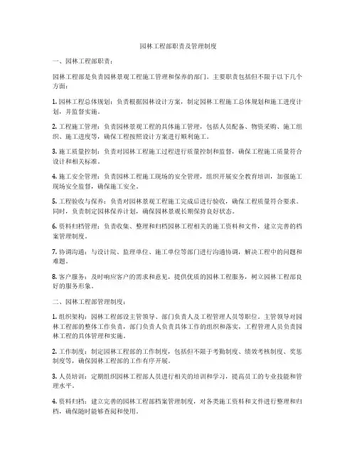 园林工程部职责及管理制度