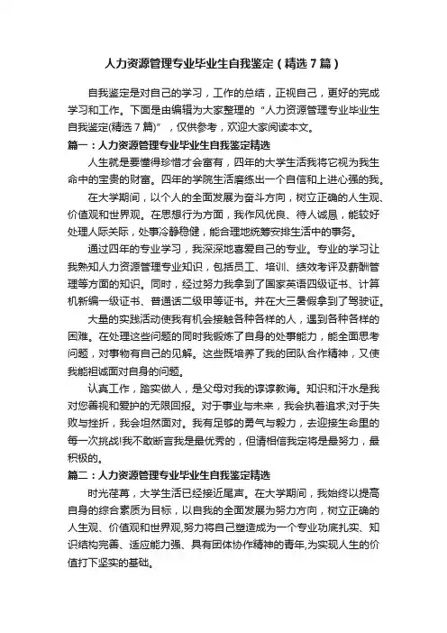 人力资源管理专业毕业生自我鉴定（精选7篇）