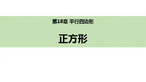《正方形》平行四边形PPT下载
