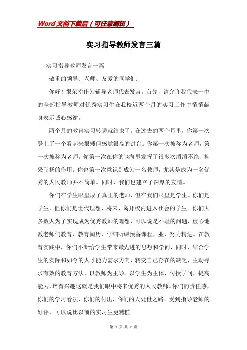 实习指导教师发言三篇(Word)