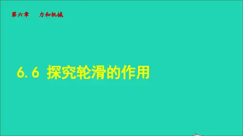 2022年八年级物理下册第6章力和机械6.6探究滑轮的作用授课课件新版粤教沪版