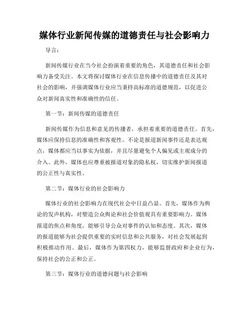 媒体行业新闻传媒的道德责任与社会影响力