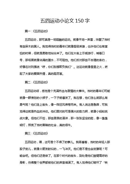 五四运动小论文150字