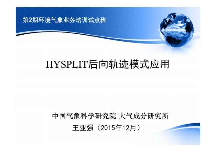 HYSPLIT后向轨迹模式应用
