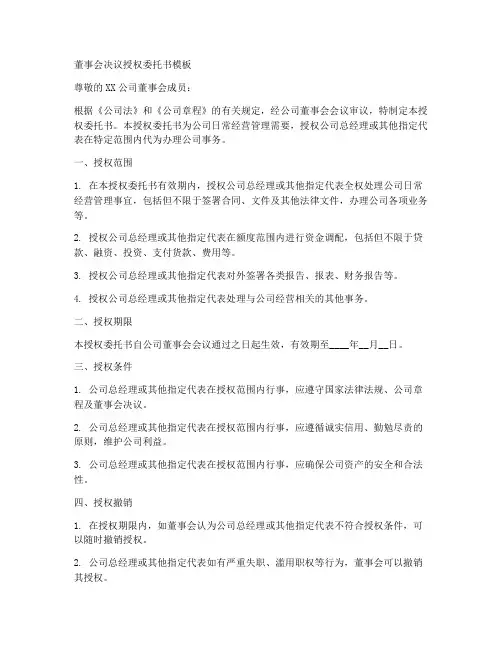 董事会决议授权委托书模板