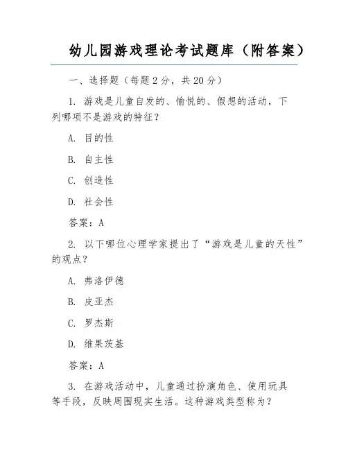 幼儿园游戏理论考试题库(附答案)