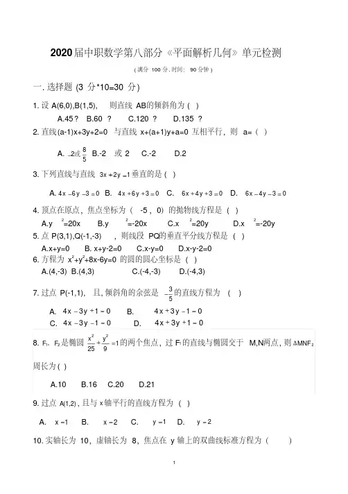 2020届中职数学对口升学第八部分《平面解析几何》单元检测