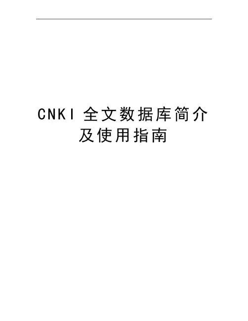 最新CNKI全文数据库简介及使用指南