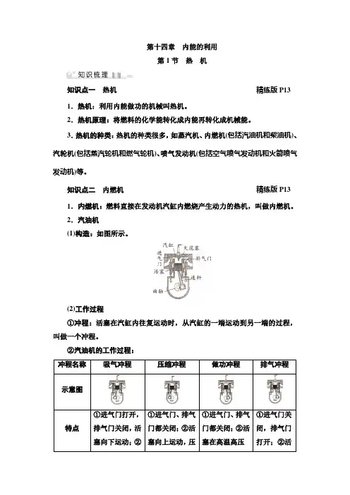 新课堂九年级物理上册人教版第十四章第14章-第1节 热 机