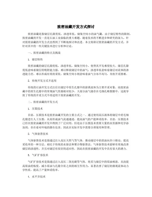 致密油藏开发方式探讨