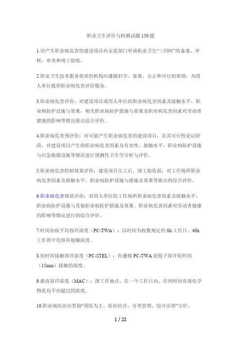 职业卫生评价与检测150题