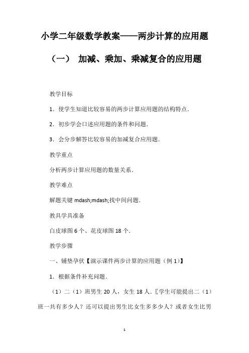 小学二年级数学教案——两步计算的应用题(一)加减、乘加、乘减复合的应用题