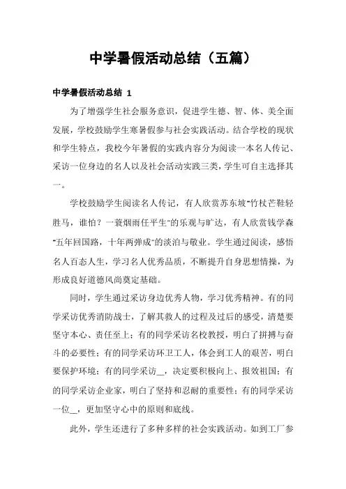 中学暑假活动总结(五篇)