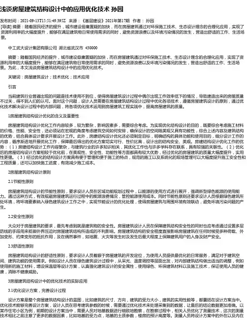 浅谈房屋建筑结构设计中的应用优化技术孙园