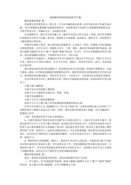 最新酸的和甜的教案(优秀7篇)