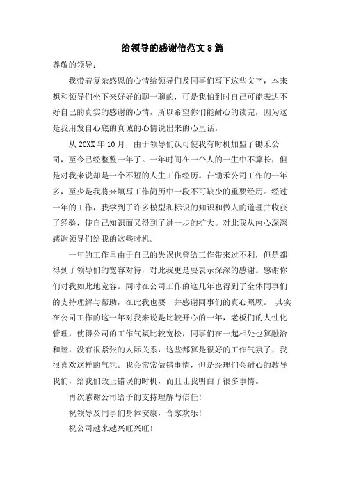 给领导的感谢信范文8篇