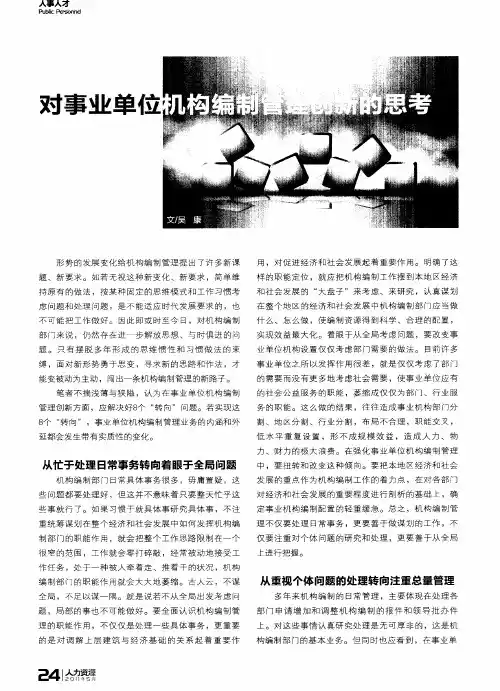 对事业单位机构编制管理创新的思考