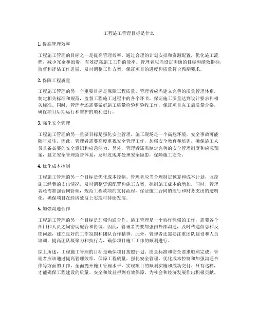 工程施工管理目标是什么