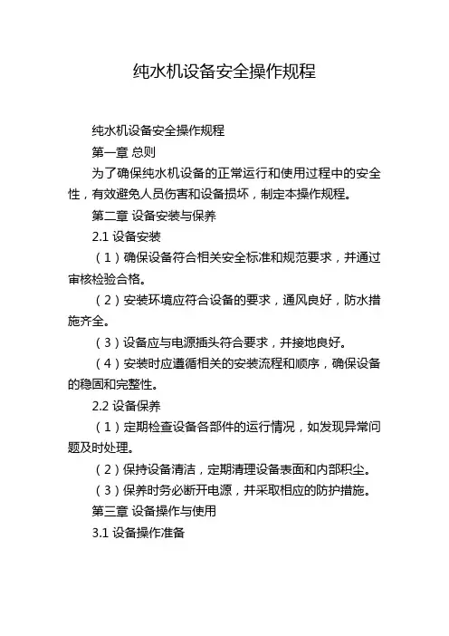 纯水机设备安全操作规程