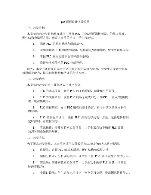 plc课程设计实验总结