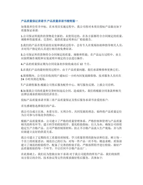 2023年产品质量保证承诺书 产品质量承诺书精简(16篇)