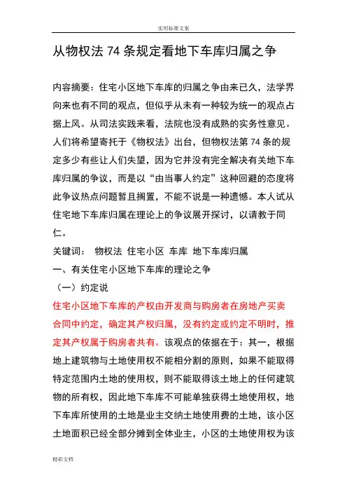 从物权法74条规定看地下车库归属之争