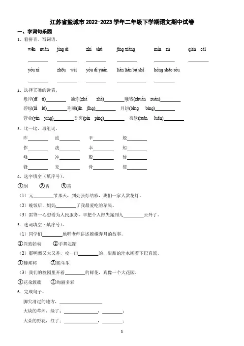 江苏省盐城市2022-2023学年二年级下学期语文期中试卷(含答案)