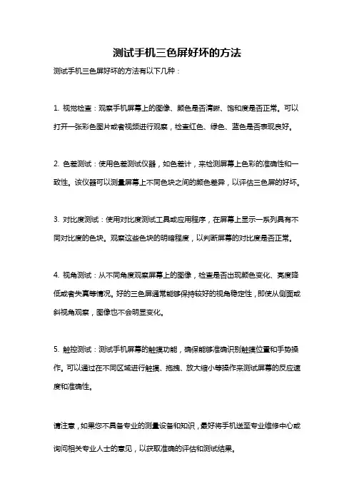 测试手机三色屏好坏的方法