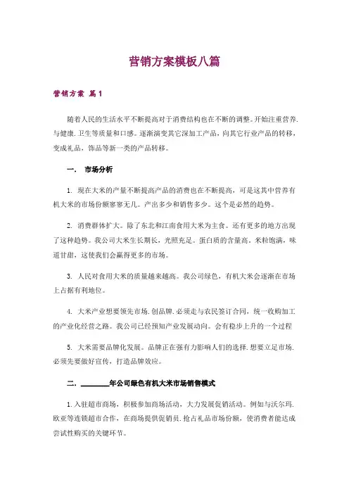 营销方案模板八篇
