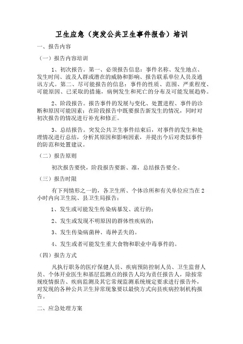 突发公共卫生事件报告)培训