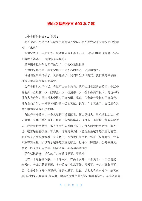 初中幸福的作文600字7篇
