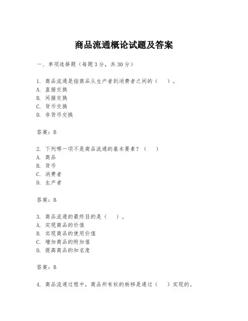 商品流通概论试题及答案