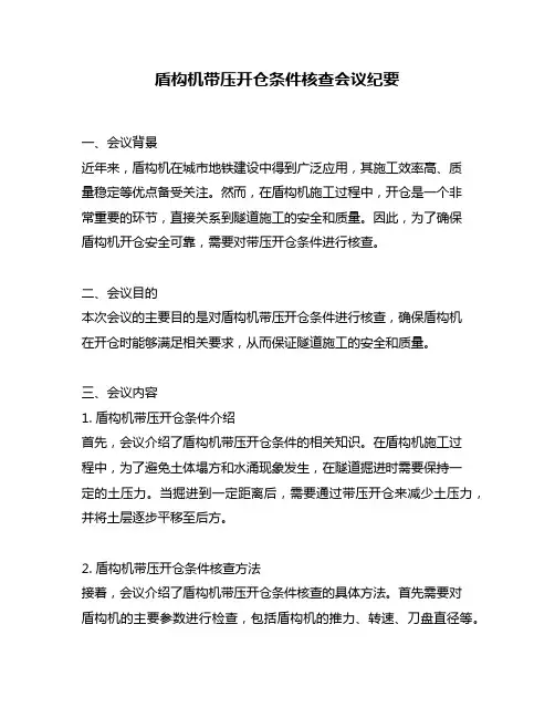 盾构机带压开仓条件核查会议纪要
