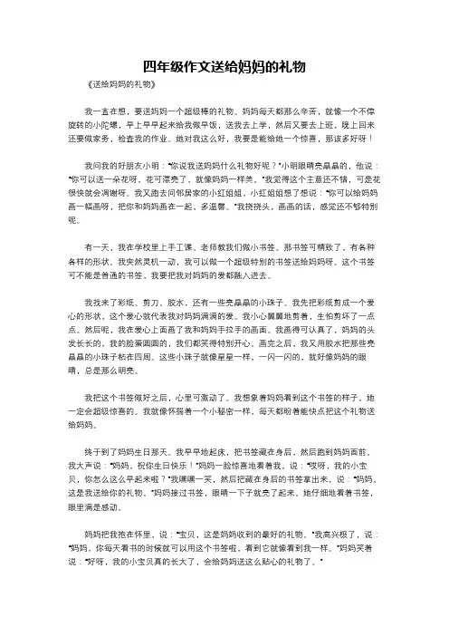 四年级作文送给妈妈的礼物