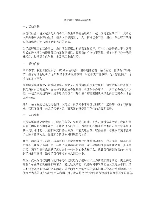 单位职工趣味活动感想
