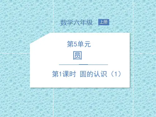 六年级上册数学课件-第5单元 第1课时 圆的认识(1) 人教新课标公开课(共15张PPT)