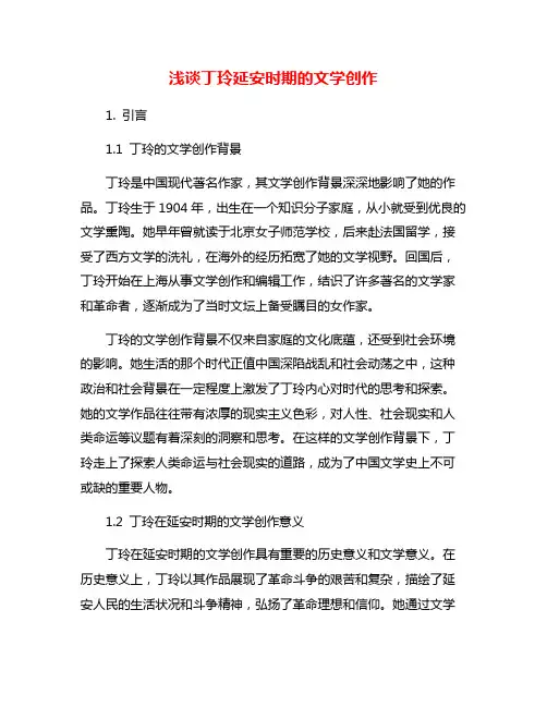 浅谈丁玲延安时期的文学创作