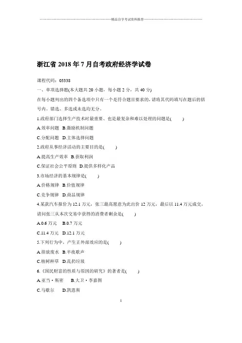 2020年7月浙江自考政府经济学试卷及答案解析