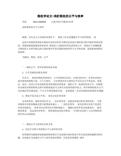 税收学论文-浅析税收的公平与效率
